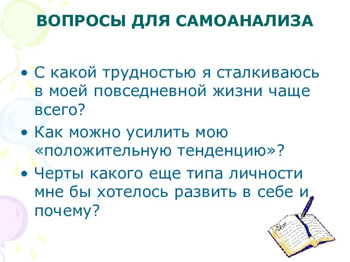 ВОПРОСЫ ДЛЯ САМОАНАЛИЗА С какой трудностью я сталкиваюсь в моей повседневной жизни