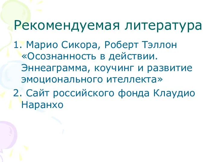 Рекомендуемая литература 1. Марио Сикора, Роберт Тэллон «Осознанность в действии. Эннеаграмма, коучинг