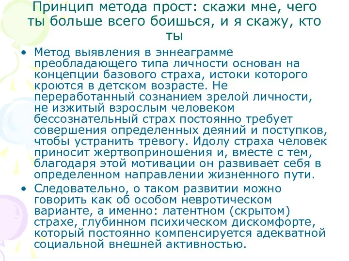 Принцип метода прост: скажи мне, чего ты больше всего боишься, и я