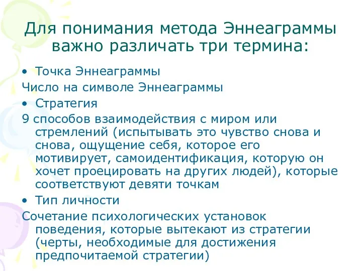 Для понимания метода Эннеаграммы важно различать три термина: Точка Эннеаграммы Число на