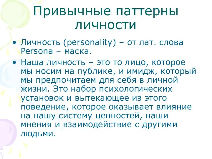 Привычные паттерны личности Личность (personality) – от лат. слова Persona – маска.