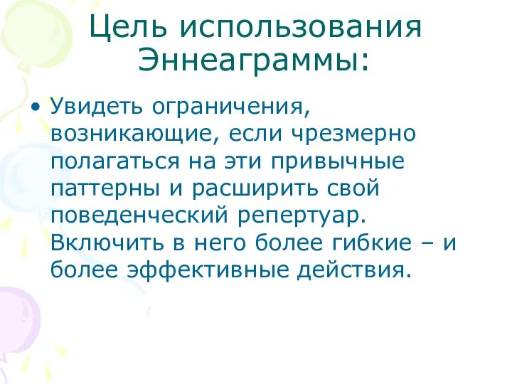 Цель использования Эннеаграммы: Увидеть ограничения, возникающие, если чрезмерно полагаться на эти привычные