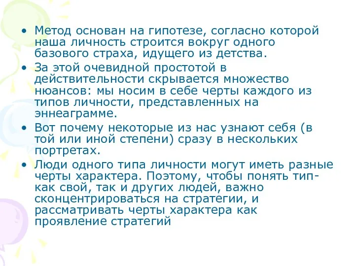 Метод основан на гипотезе, согласно которой наша личность строится вокруг одного базового