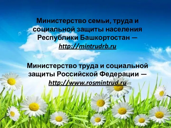 Министерство семьи, труда и социальной защиты населения Республики Башкортостан — http://mintrudrb.ru Министерство