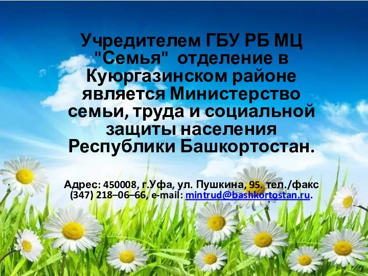 Учредителем ГБУ РБ МЦ "Семья" отделение в Куюргазинском районе является Министерство семьи,