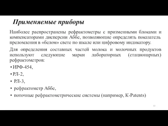 Применяемые приборы Наиболее распространены рефрактометры с призменными блоками и компенсаторами дисперсии Аббе,