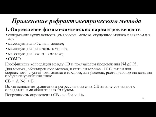 Применение рефрактометрического метода 1. Определение физико-химических параметров веществ содержание сухих веществ (сыворотка,