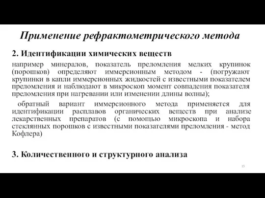 Применение рефрактометрического метода 2. Идентификации химических веществ например минералов, показатель преломления мелких