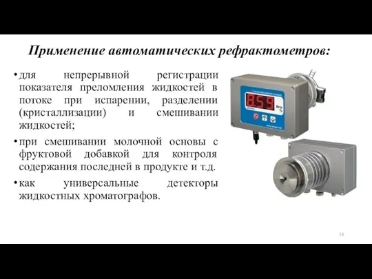 Применение автоматических рефрактометров: для непрерывной регистрации показателя преломления жидкостей в потоке при