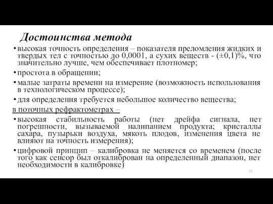 Достоинства метода высокая точность определения – показателя преломления жидких и твердых тел