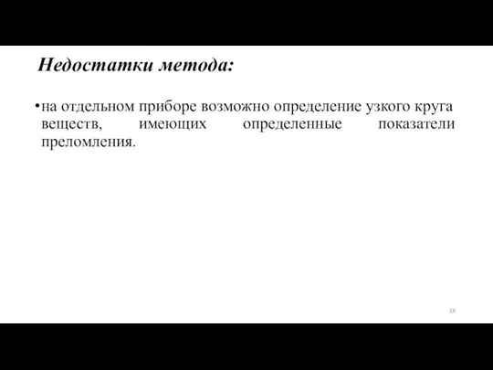 Недостатки метода: на отдельном приборе возможно определение узкого круга веществ, имеющих определенные показатели преломления.