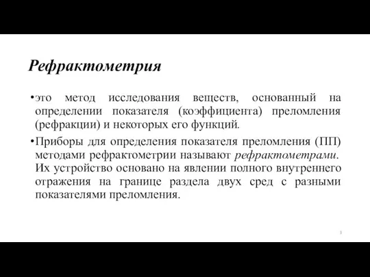 Рефрактометрия это метод исследования веществ, основанный на определении показателя (коэффициента) преломления (рефракции)