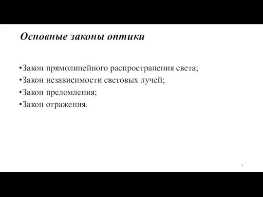 Основные законы оптики Закон прямолинейного распространения света; Закон независимости световых лучей; Закон преломления; Закон отражения.