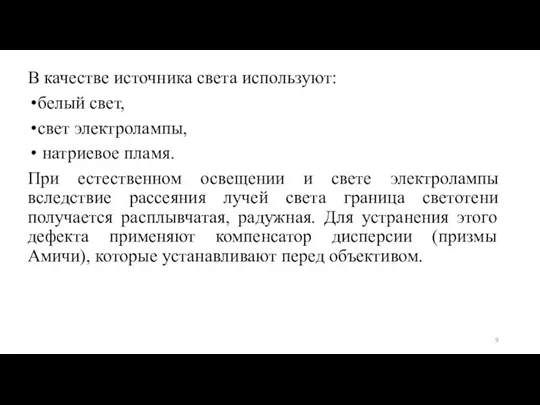 В качестве источника света используют: белый свет, свет электролампы, натриевое пламя. При