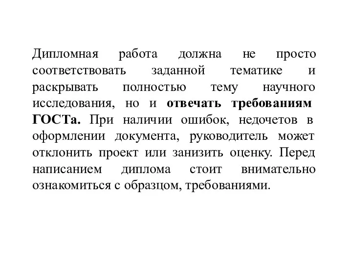 Дипломная работа должна не просто соответствовать заданной тематике и раскрывать полностью тему