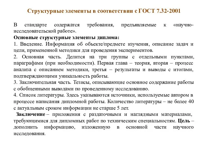 Структурные элементы в соответствии с ГОСТ 7.32-2001 В стандарте содержатся требования, предъявляемые