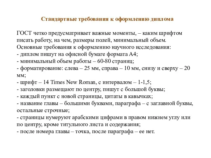 Стандартные требования к оформлению диплома ГОСТ четко предусматривает важные моменты, – каким