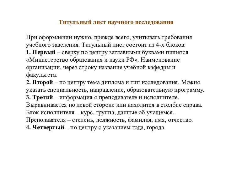 Титульный лист научного исследования При оформлении нужно, прежде всего, учитывать требования учебного