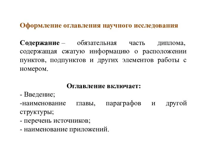 Оформление оглавления научного исследования Содержание – обязательная часть диплома, содержащая сжатую информацию