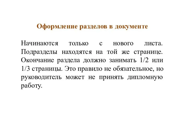 Оформление разделов в документе Начинаются только с нового листа. Подразделы находятся на