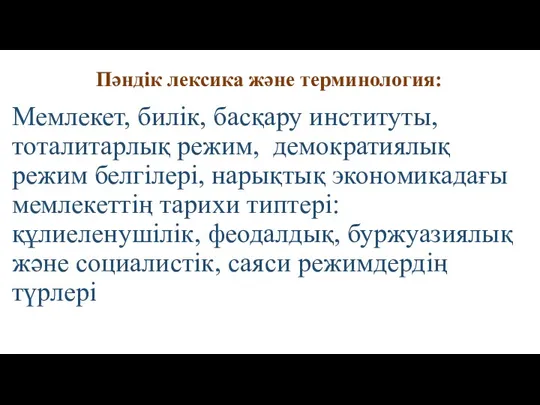 Пәндік лексика және терминология: Мемлекет, билік, басқару институты, тоталитарлық режим, демократиялық режим