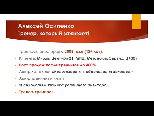 Алексей Осипенко Тренер, который зажигает! Тренирую риэлтеров с 2008 года (12+ лет).