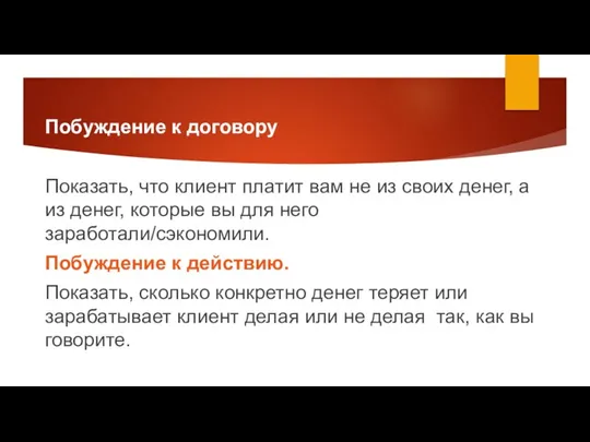 Побуждение к договору Показать, что клиент платит вам не из своих денег,