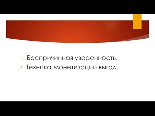 Беспричинная уверенность. Техника монетизации выгод.