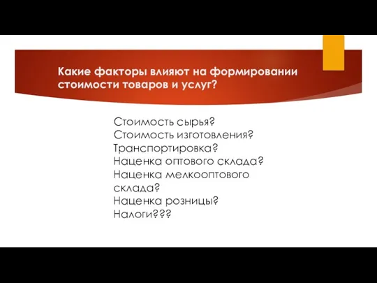 Какие факторы влияют на формировании стоимости товаров и услуг? Стоимость сырья? Стоимость