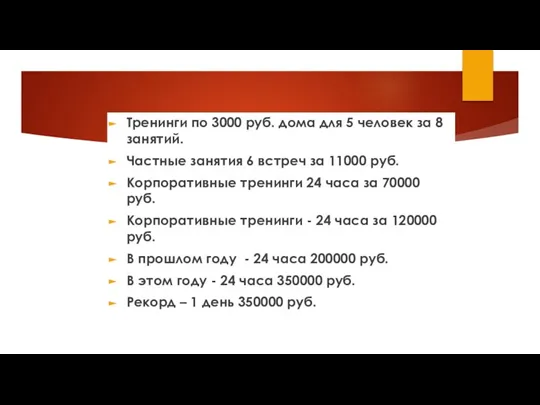 Тренинги по 3000 руб. дома для 5 человек за 8 занятий. Частные