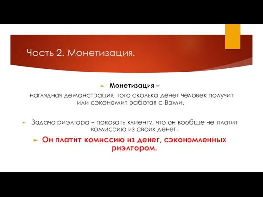 Часть 2. Монетизация. Монетизация – наглядная демонстрация, того сколько денег человек получит