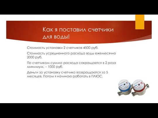 Как я поставил счетчики для воды! Стоимость установки 2 счетчиков 4500 руб.