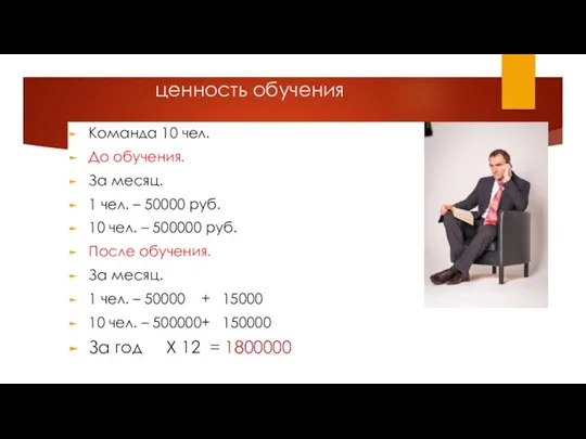 ценность обучения Команда 10 чел. До обучения. За месяц. 1 чел. –