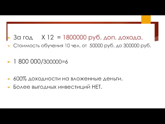 За год X 12 = 1800000 руб. доп. дохода. Стоимость обучения 10