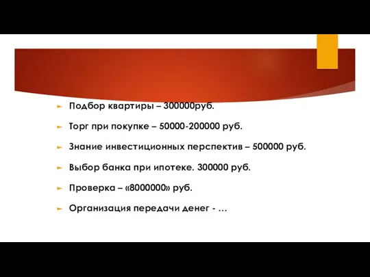 Подбор квартиры – 300000руб. Торг при покупке – 50000-200000 руб. Знание инвестиционных