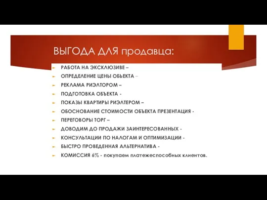 ВЫГОДА ДЛЯ продавца: РАБОТА НА ЭКСКЛЮЗИВЕ – ОПРЕДЕЛЕНИЕ ЦЕНЫ ОБЬЕКТА – РЕКЛАМА