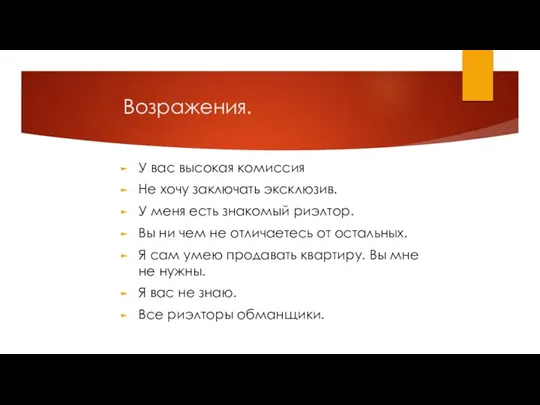 Возражения. У вас высокая комиссия Не хочу заключать эксклюзив. У меня есть