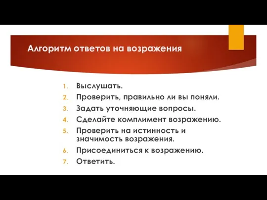 Алгоритм ответов на возражения Выслушать. Проверить, правильно ли вы поняли. Задать уточняющие