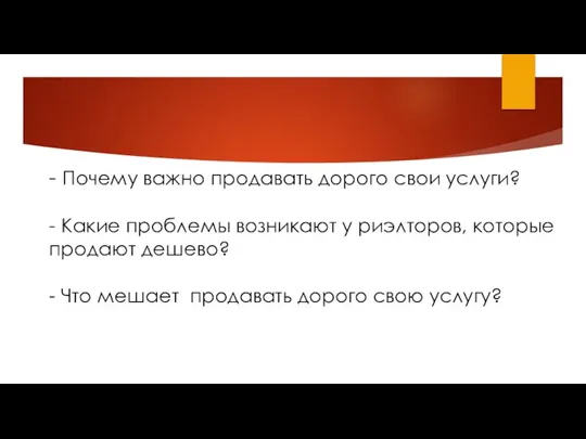 - Почему важно продавать дорого свои услуги? - Какие проблемы возникают у