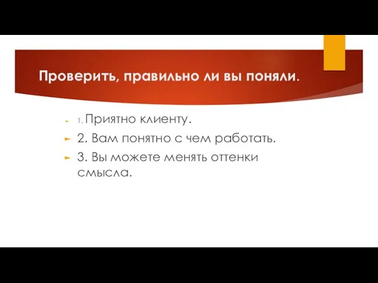 Проверить, правильно ли вы поняли. 1. Приятно клиенту. 2. Вам понятно с