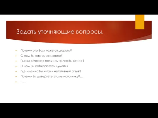 Задать уточняющие вопросы. Почему это Вам кажется, дорого? С кем Вы нас