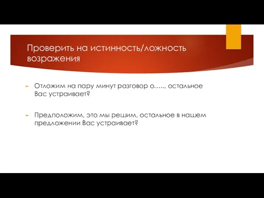 Проверить на истинность/ложность возражения Отложим на пару минут разговор о….., остальное Вас