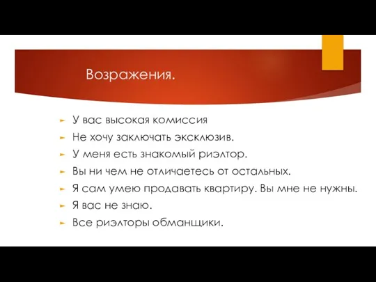 Возражения. У вас высокая комиссия Не хочу заключать эксклюзив. У меня есть