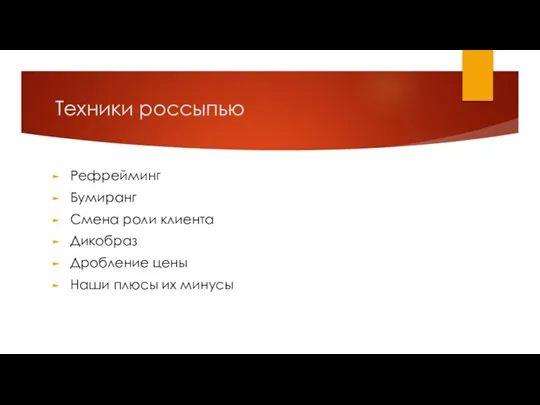 Техники россыпью Рефрейминг Бумиранг Смена роли клиента Дикобраз Дробление цены Наши плюсы их минусы