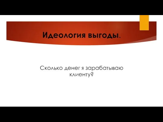 Сколько денег я зарабатываю клиенту? Идеология выгоды.