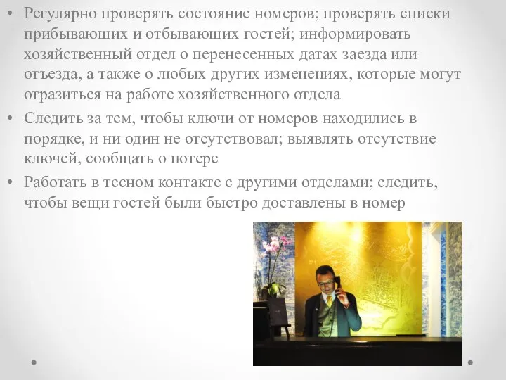 Регулярно проверять состояние номеров; проверять списки прибывающих и отбывающих гостей; информировать хозяйственный