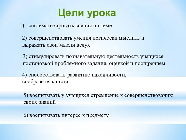 Цели урока систематизировать знания по теме 2) совершенствовать умения логически мыслить и