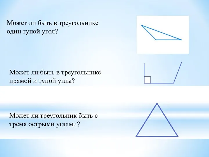 Может ли треугольник быть с тремя острыми углами? Может ли быть в