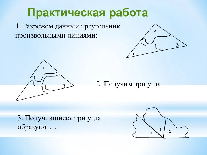 1. Разрежем данный треугольник произвольными линиями: 2. Получим три угла: 3. Получившиеся