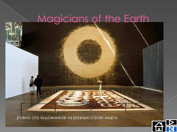 Magicians of the Earth ровно сто художников из разных стран мира